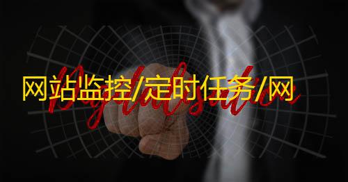 暗区突围RAY官网网站监控/定时任务/网址url监控神器